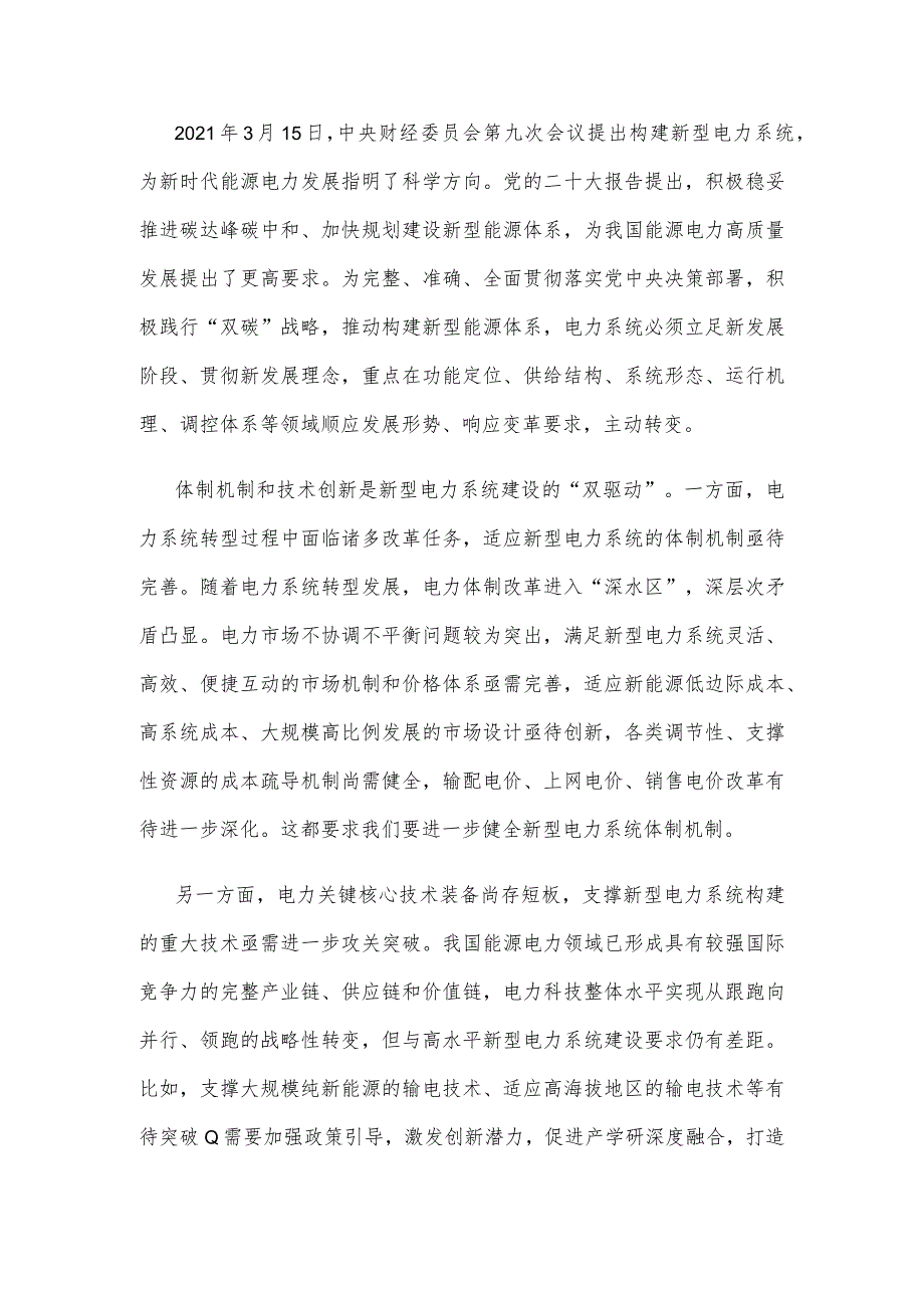 学习贯彻《关于深化电力体制改革加快构建新型电力系统的指导意见》心得体会.docx_第2页