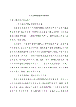 科室护理质控年终总结.docx