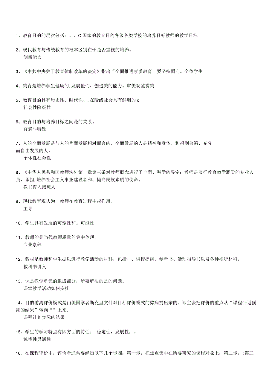 最新-教育学、教育心理学填空题题库-精品.docx_第1页