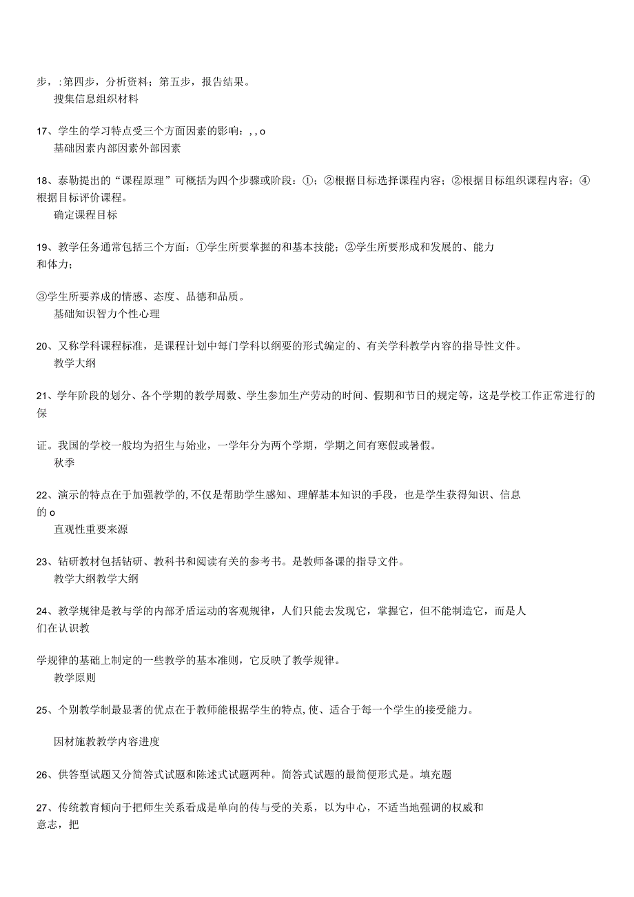 最新-教育学、教育心理学填空题题库-精品.docx_第2页