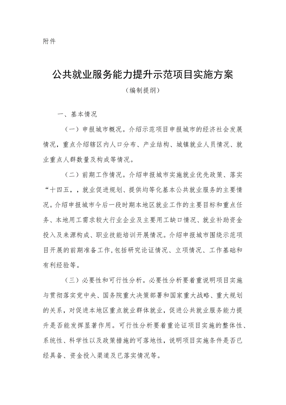 公共就业服务能力提升示范项目实施方案（编制提纲）.docx_第1页