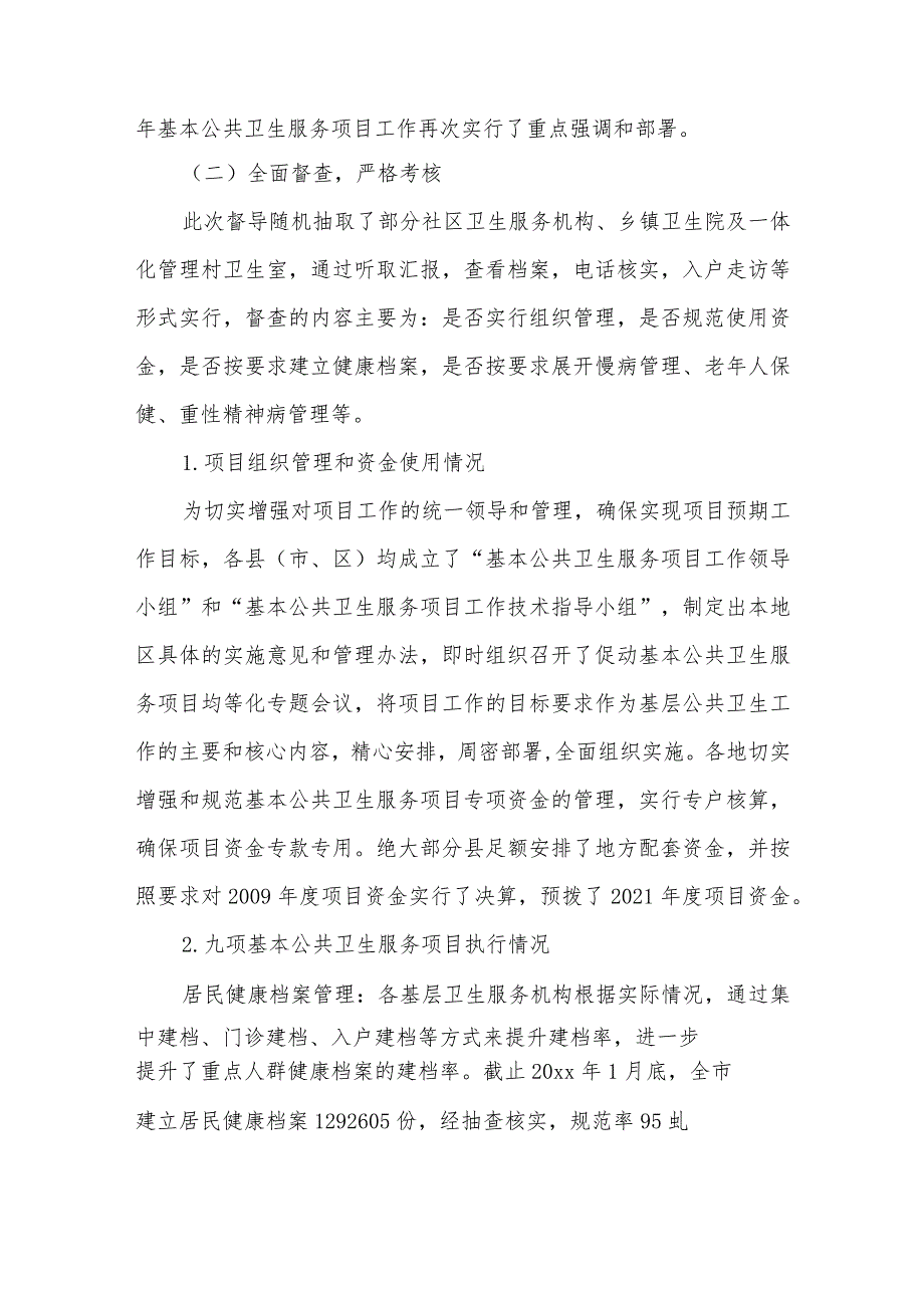 基本公共卫生服务项目质量和资金使用情况实行了督导检查报告.docx_第2页