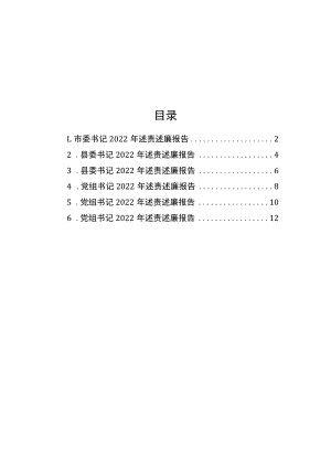 2022年述责述廉报告汇编（6篇）.docx