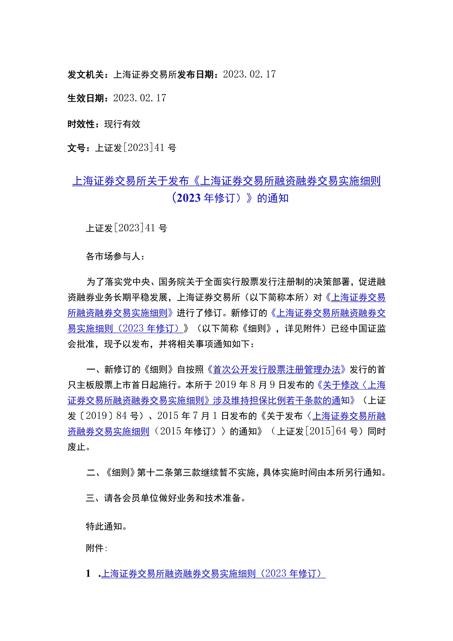 上海证券交易所关于发布《上海证券交易所融资融券交易实施细则（2023年修订）》的通知.docx_第1页