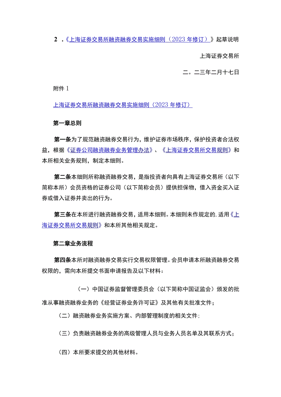 上海证券交易所关于发布《上海证券交易所融资融券交易实施细则（2023年修订）》的通知.docx_第2页