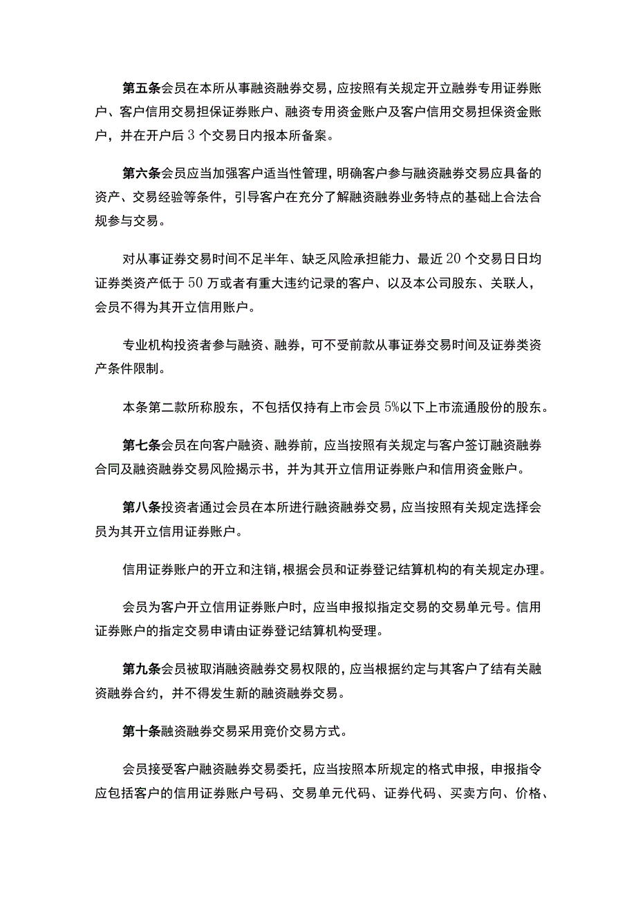 上海证券交易所关于发布《上海证券交易所融资融券交易实施细则（2023年修订）》的通知.docx_第3页