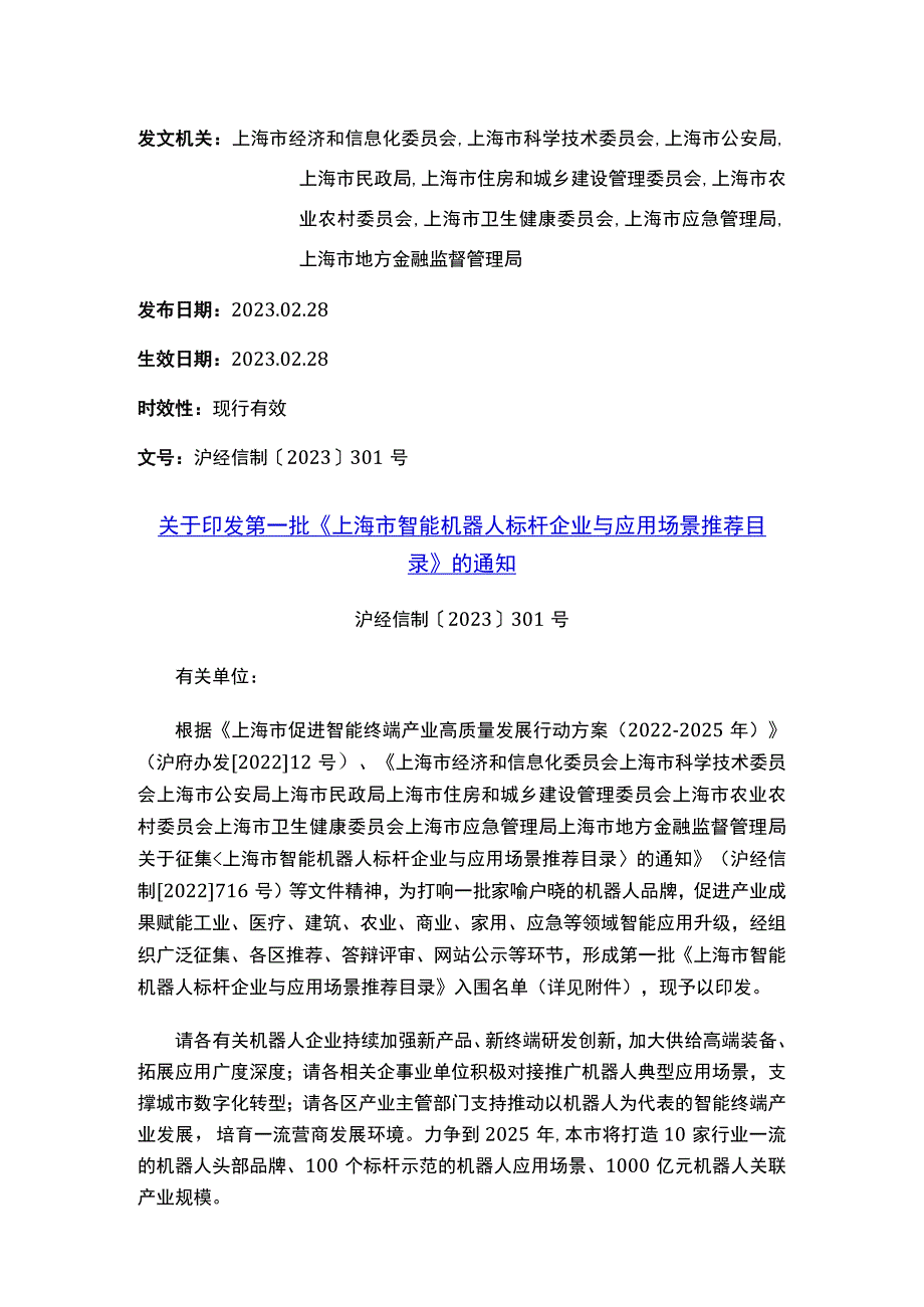 关于印发第一批《上海市智能机器人标杆企业与应用场景推荐目录》的通知.docx_第1页