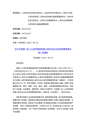 关于印发第一批《上海市智能机器人标杆企业与应用场景推荐目录》的通知.docx