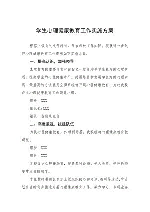 2023年中学生心理健康教育工作实施方案四篇.docx