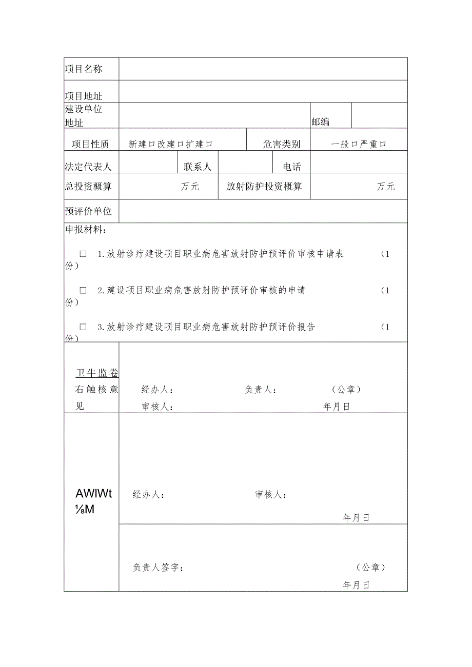 甘肃省放射诊疗建设项目职业病危害放射防护预评价报告审核申请表、设施竣工验收申请表.docx_第3页