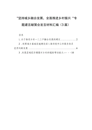 “坚持城乡融合发展全面推进乡村振兴”专题建言献策会发言材料汇编（3篇）.docx