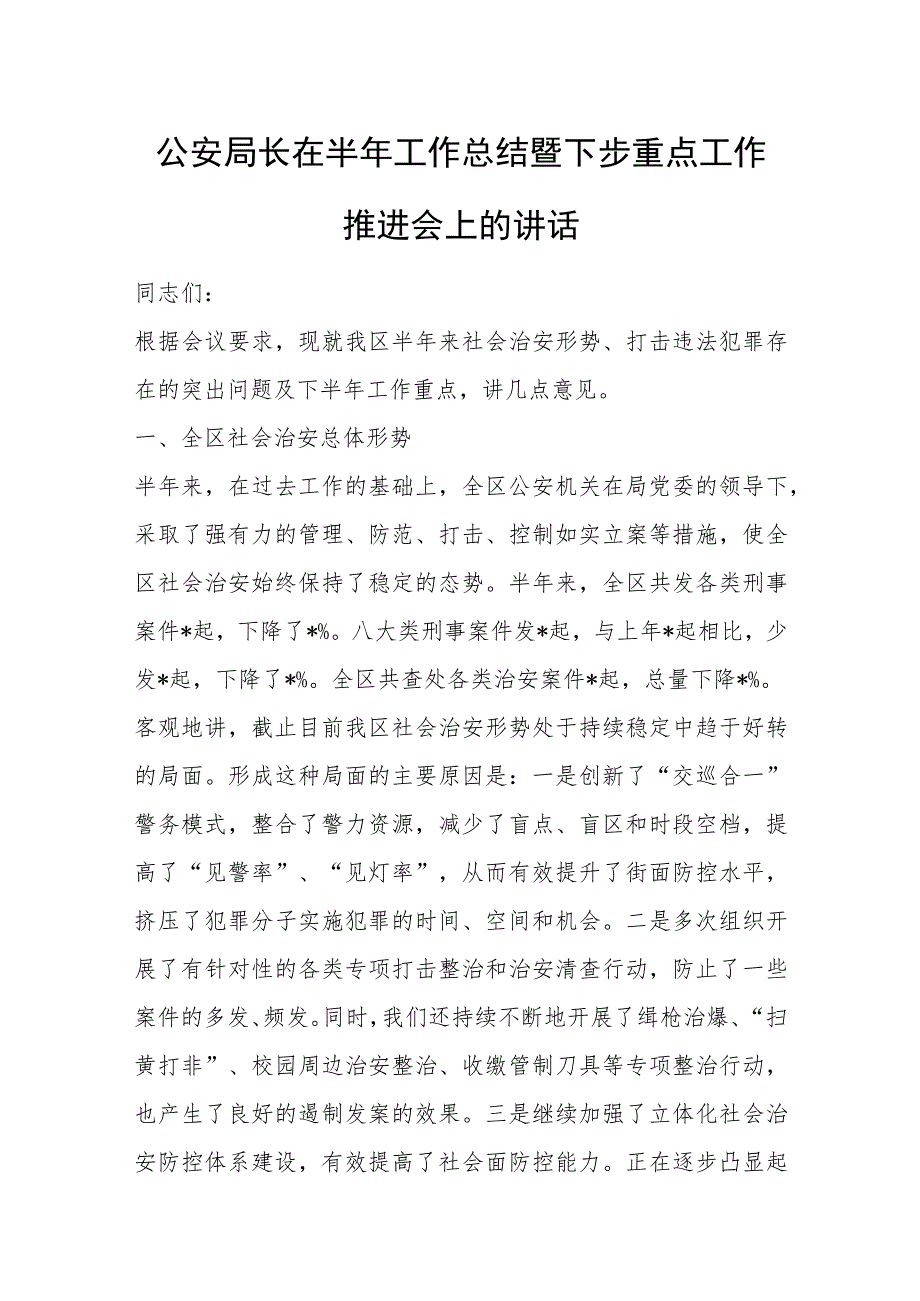 公安局长在半年工作总结暨下步重点工作推进会上的讲话.docx_第1页