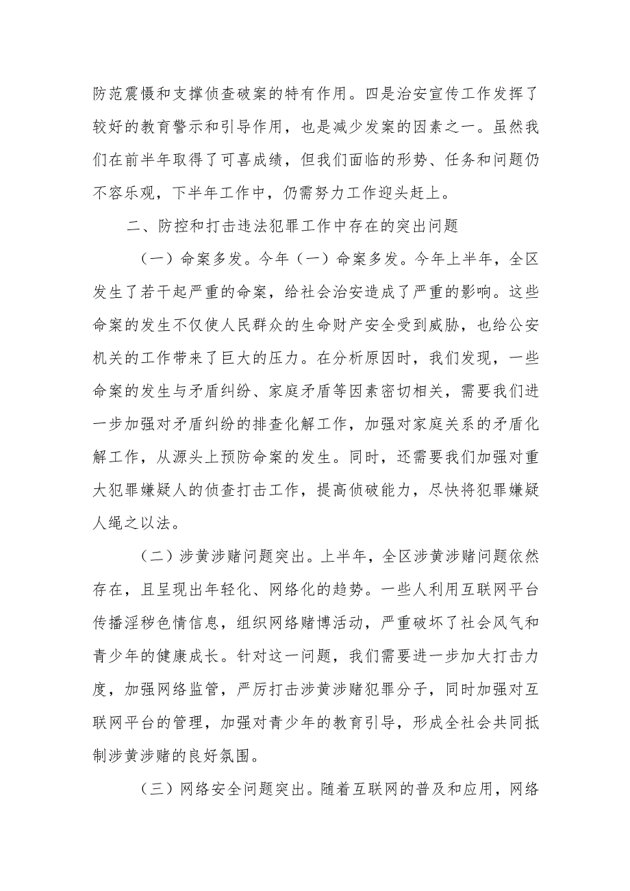 公安局长在半年工作总结暨下步重点工作推进会上的讲话.docx_第2页