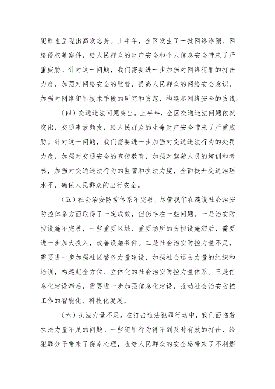 公安局长在半年工作总结暨下步重点工作推进会上的讲话.docx_第3页