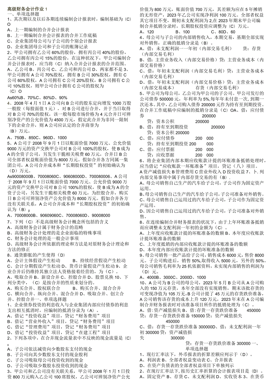 a修改过高级财务会计形成性考核册参考答案202312318.docx_第1页