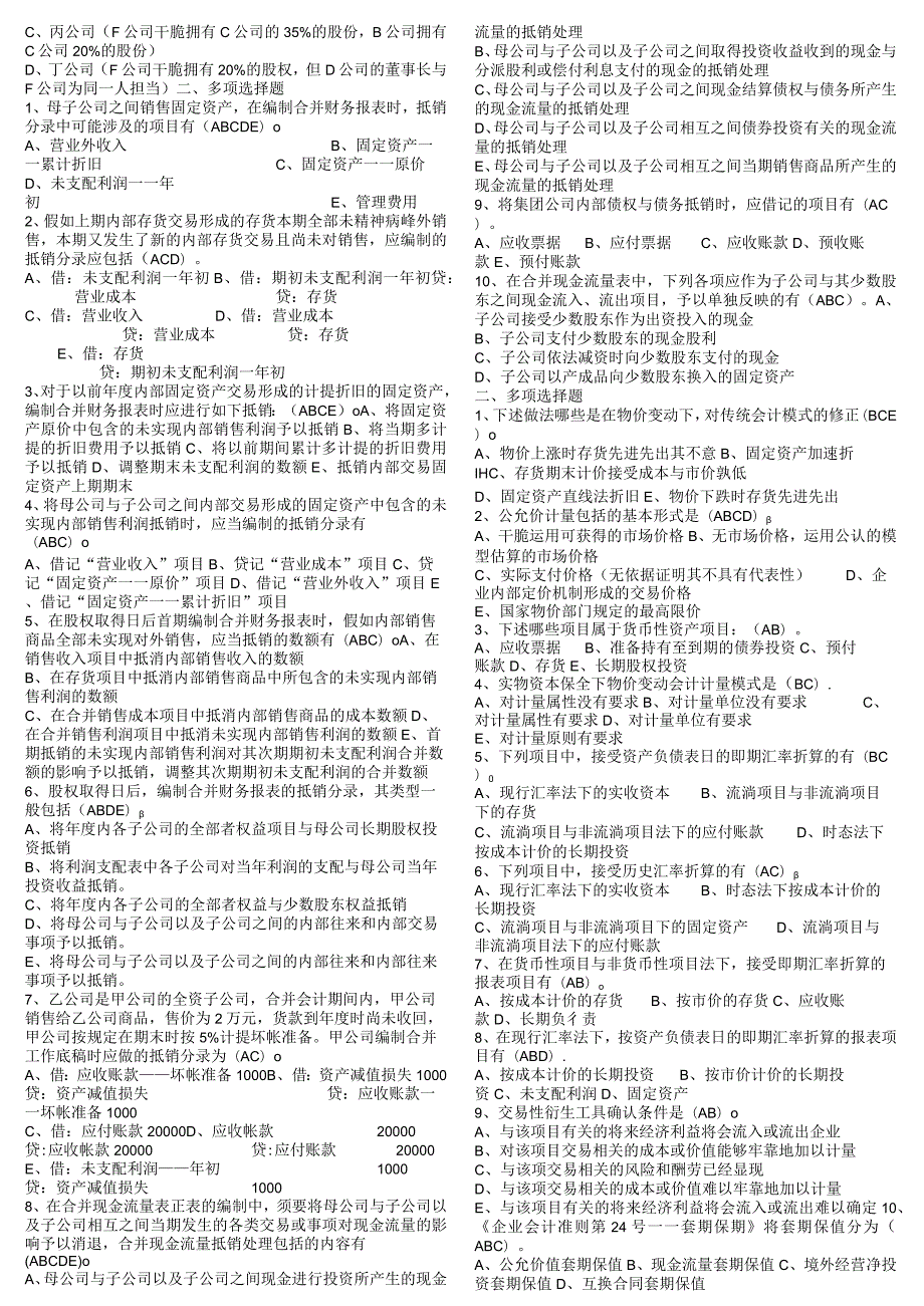 a修改过高级财务会计形成性考核册参考答案202312318.docx_第3页