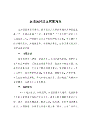 医疗机构医德医风建设实施方案四篇.docx