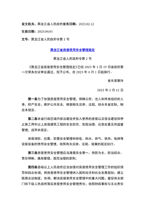 黑龙江省房屋使用安全管理规定.docx