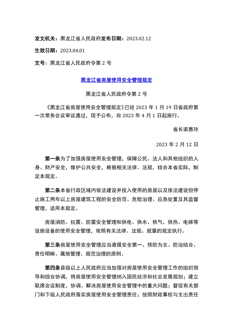 黑龙江省房屋使用安全管理规定.docx_第1页