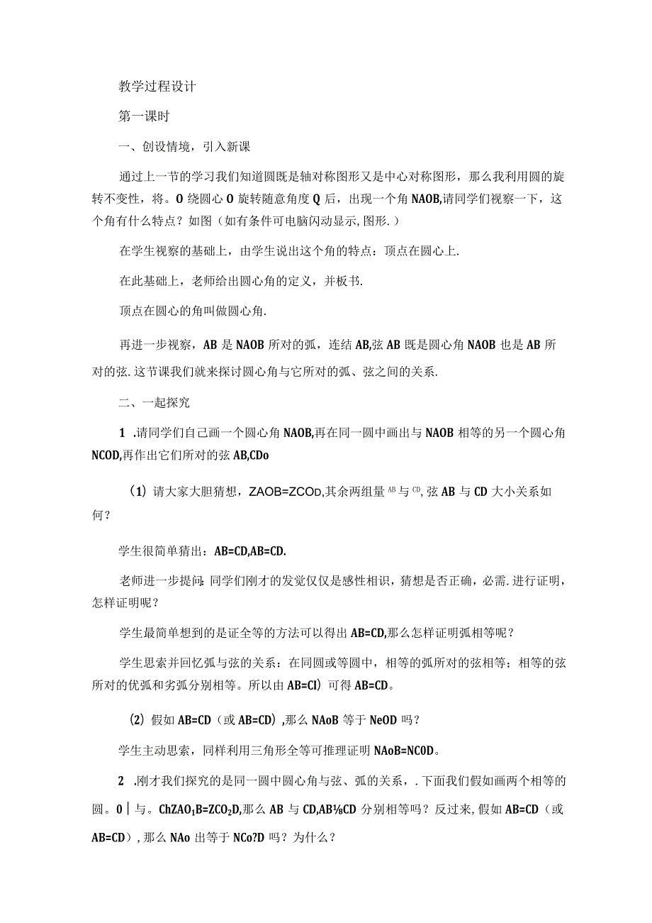 【教学设计】 圆周角和圆心角、弧的关系.docx_第2页