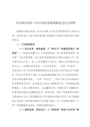 全市国企改革三年行动攻坚现场推进会发言.docx