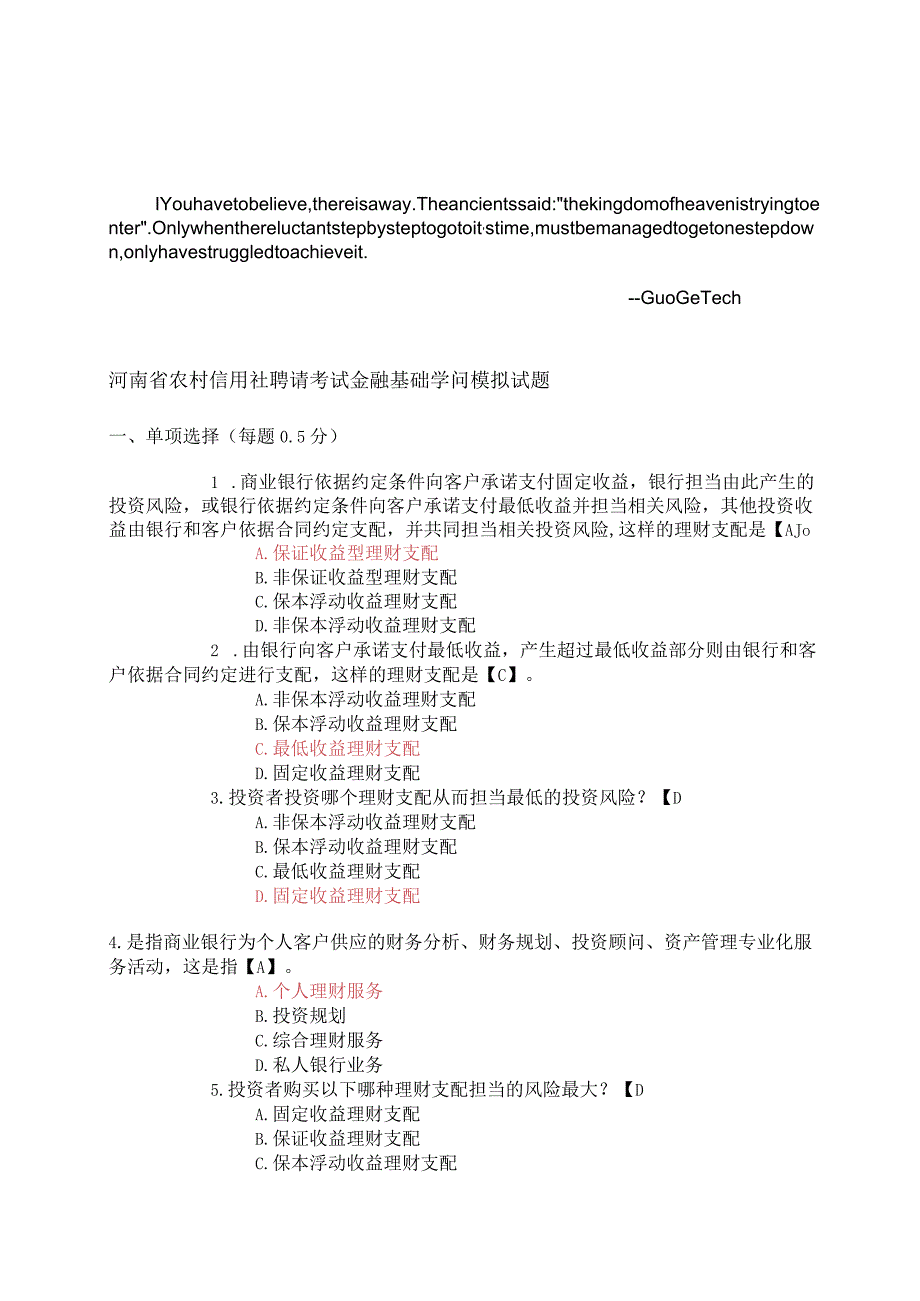 arqedju——_河南省农村信用社招聘考试金融基础知识模拟试题附参考答案网络.docx_第1页