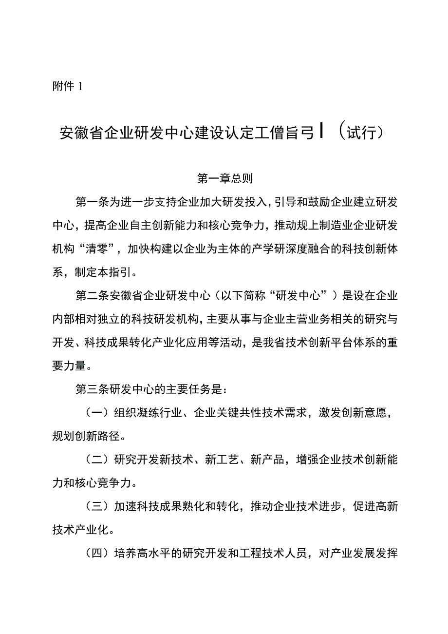 安徽省企业研发中心建设认定工作指引（试行）、申报书.docx_第1页