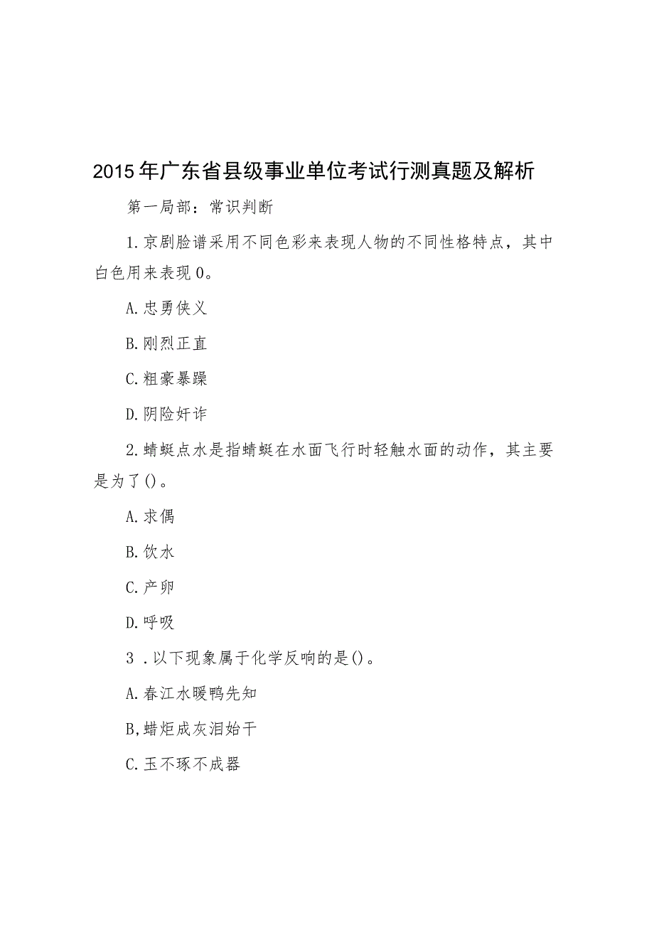 2015年广东省县级事业单位考试行测真题及解析.docx_第1页