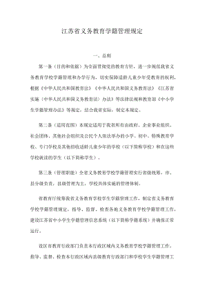 江苏省义务教育学籍管理规定.docx