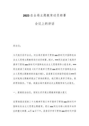 2023在全局主题教育动员部署会议上的讲话.docx