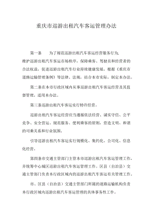 重庆市巡游出租汽车客运管理办法.docx