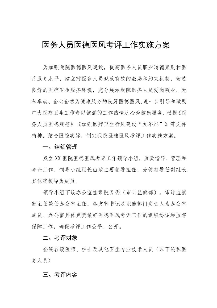 医院2023年医德医风建设工作实施方案四篇.docx_第1页