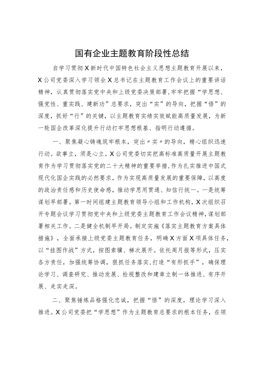 国企公司主题教育阶段性总结1900字.docx_第1页