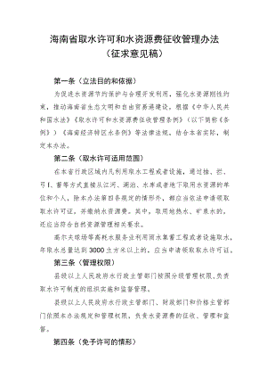 海南省取水许可和水资源费征收管理办法.docx