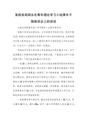 某税务局局长在青年理论学习小组青年干部座谈会上的讲话.docx