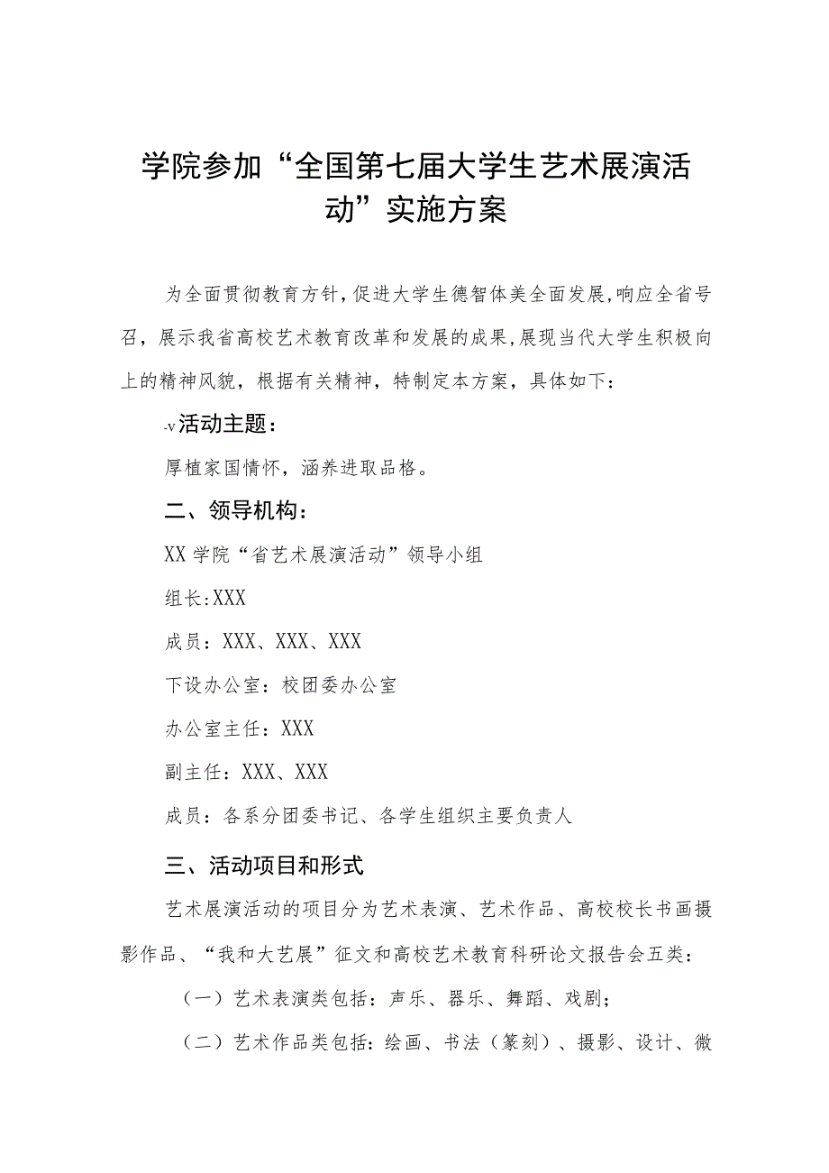 学院参加“全国第七届大学生艺术展演活动”实施方案八篇.docx_第1页