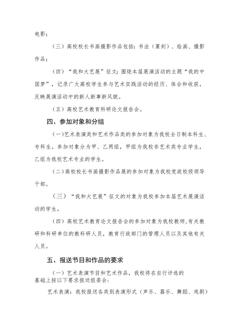 学院参加“全国第七届大学生艺术展演活动”实施方案八篇.docx_第2页