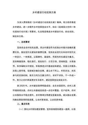 乡村建设行动实施方案.docx