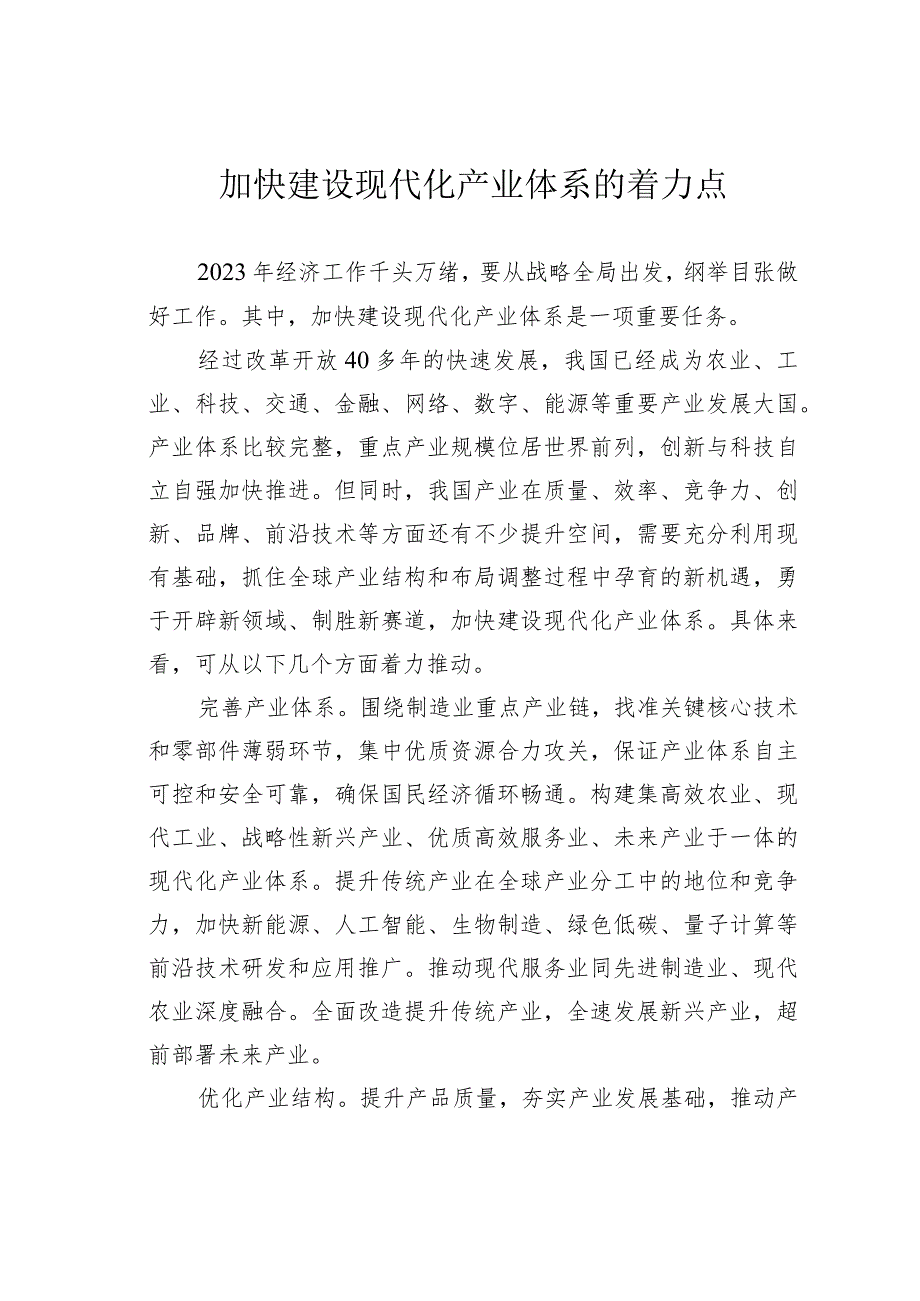 加快建设现代化产业体系的着力点.docx_第1页