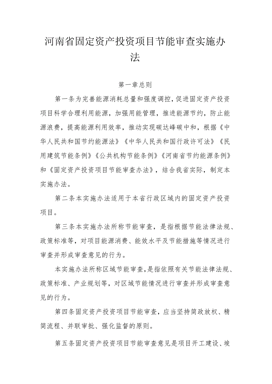 河南省固定资产投资项目节能审查实施办法.docx_第1页