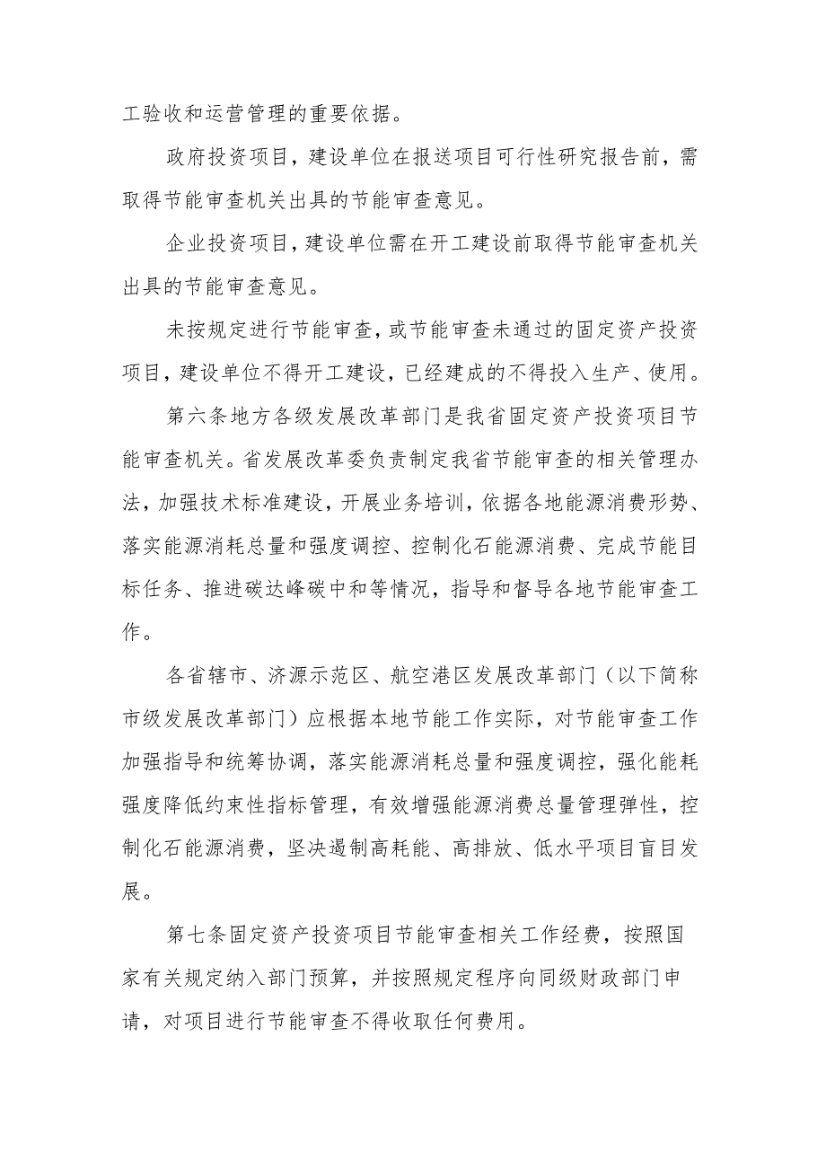 河南省固定资产投资项目节能审查实施办法.docx_第2页