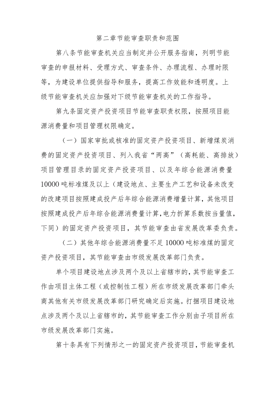 河南省固定资产投资项目节能审查实施办法.docx_第3页