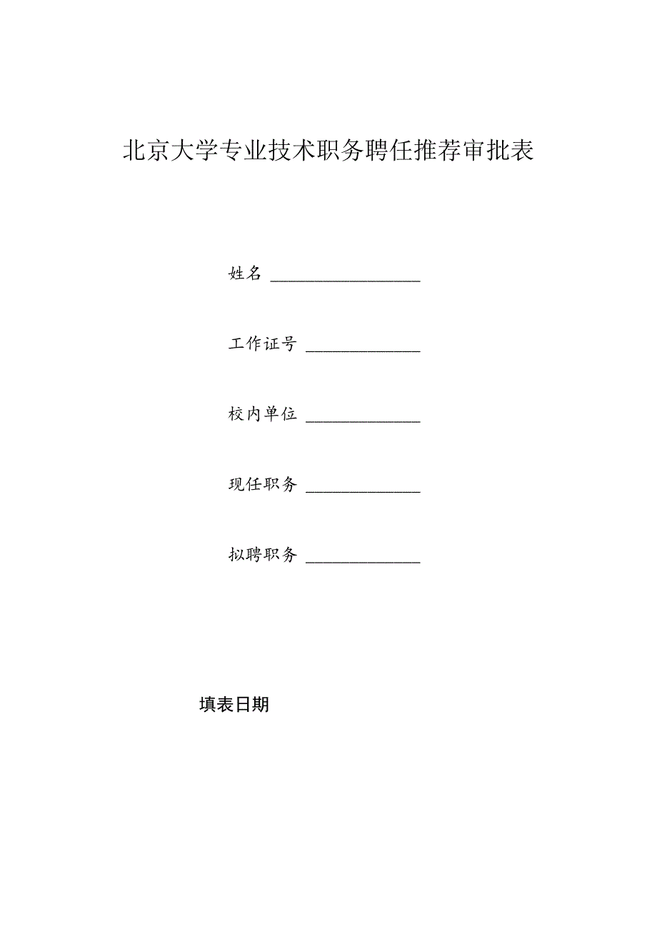 北京大学专业技术职务任职资格申报表.docx_第1页