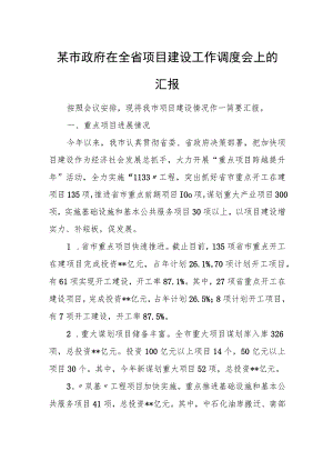 某市政府在全省项目建设工作调度会上的汇报.docx