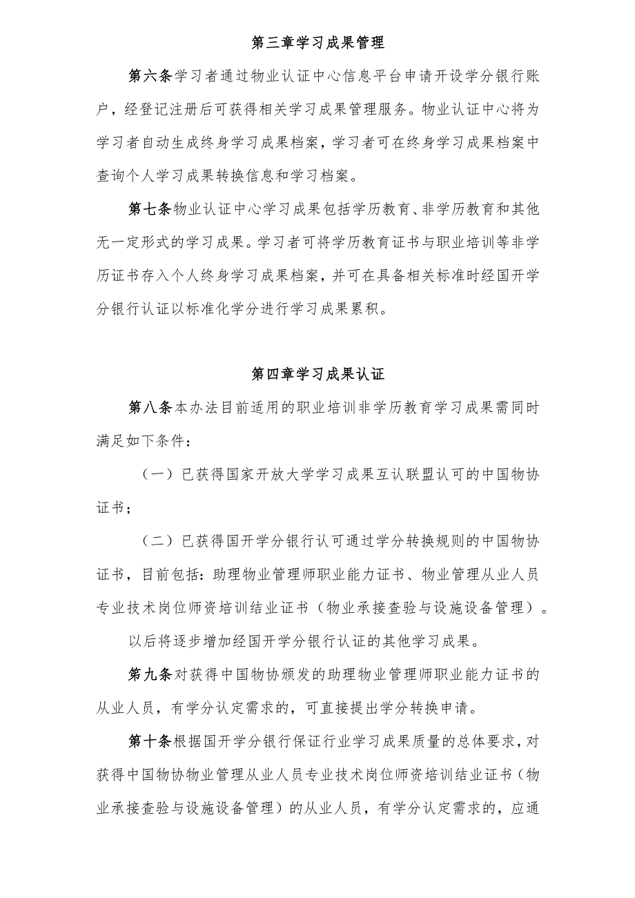 中国物业管理协会 国家开放大学学习成果认证中心（物业）学习成果认证、积累与转换实施办法.docx_第2页