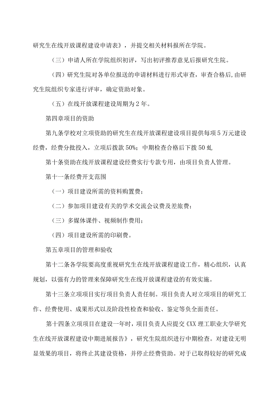 XX理工职业大学研究生在线开放课程建设方案.docx_第3页