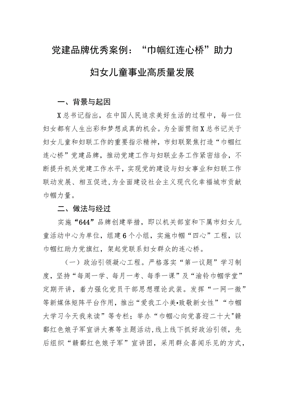 党建品牌优秀案例：“巾帼红 连心桥”助力妇女儿童事业高质量发展.docx_第1页