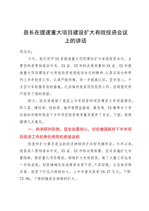 县长在提速重大项目建设扩大有效投资会议上的讲话.docx