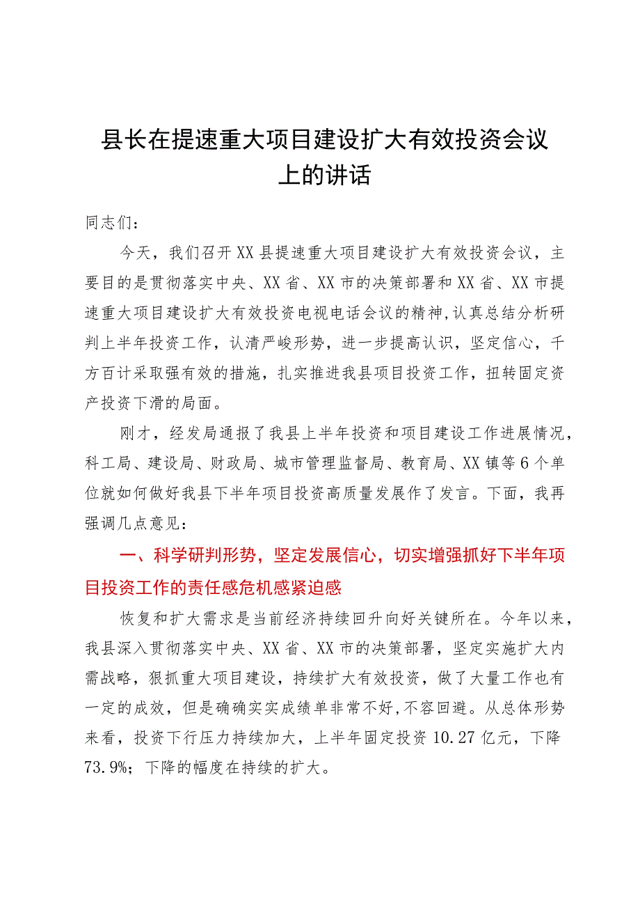 县长在提速重大项目建设扩大有效投资会议上的讲话.docx_第1页