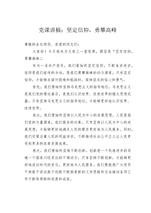 党课讲稿：坚定信仰勇攀高峰.docx